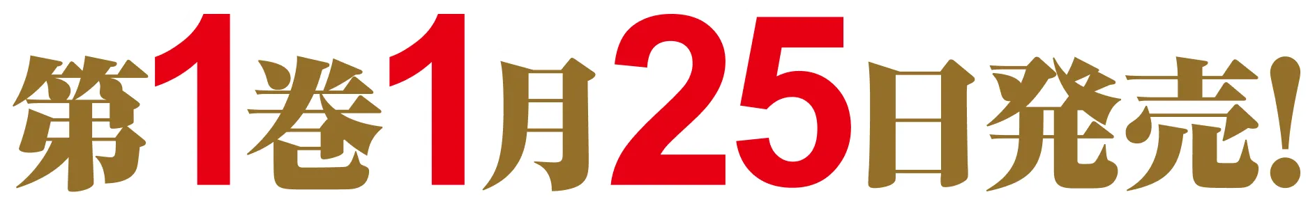 第１巻　１月２５日発売！