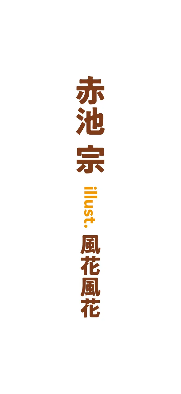 著／赤池 宗　イラスト／風花風花