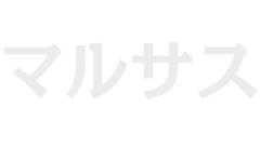 マルサス
