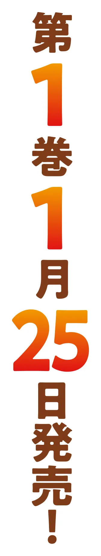 第１巻１月２５日発売！