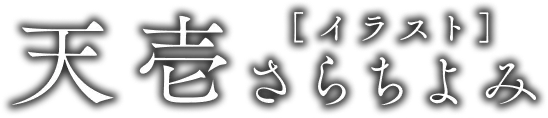 著／天壱　イラスト／さらちよみ