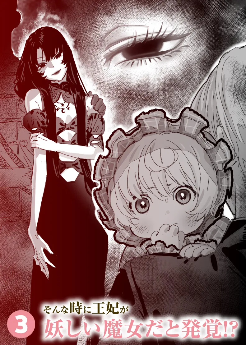 赤ちゃんの身体がもどかしい。そんな時にこの国の王妃が妖しい魔女だと発覚！？