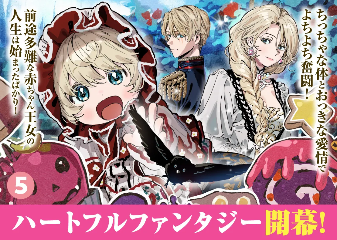 前途多難な赤ちゃん王女の人生は始まったばかりちっちゃな体とおっきな愛情でよちよち奮闘！ハートフルファンタジー開幕！