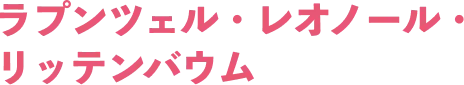 ラプンツェル・レオノール・リッテンバウム