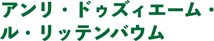 アンリ・ドゥズィエーム・ル・リッテンバウム