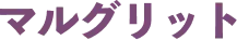 マルグリット