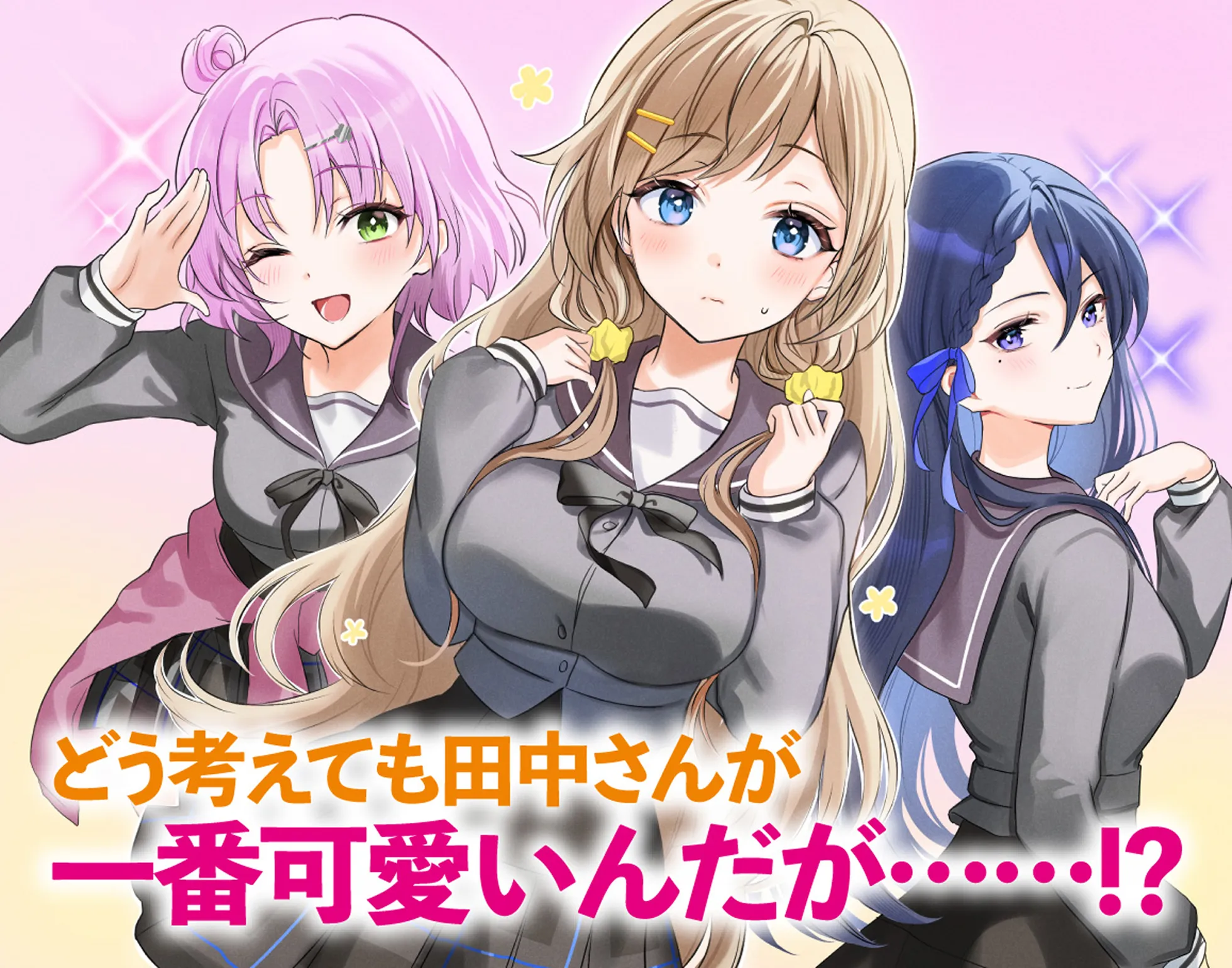 どう考えても田中さんが一番可愛いんだが……!?