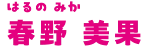 春野美果