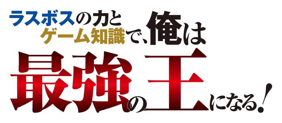 第10回オーバーラップWEB小説大賞 銀賞 受賞 ラスボスの力とゲーム知識で、俺は最強の王になる！