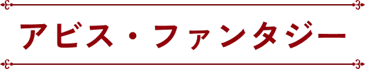 アビス・ファンタジー