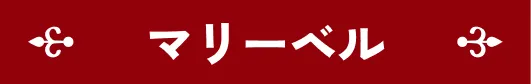 マリーベル