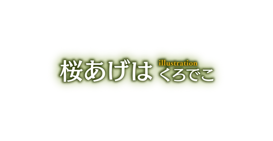 著／桜あげは　イラスト／くろでこ
