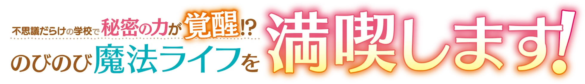 不思議だらけの学校で秘密の力が覚醒!?のびのび魔法ライフを満喫します！