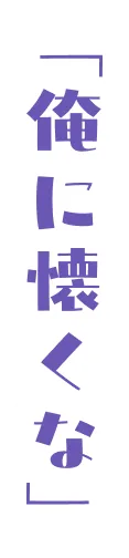 「俺に懐くな」