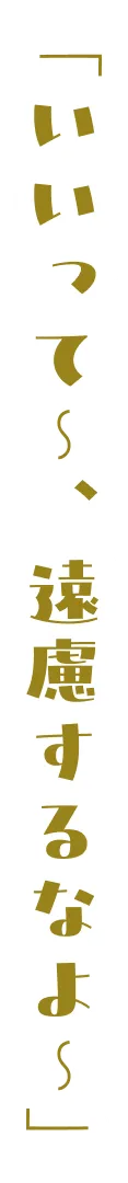 「いいって〜、遠慮するなよ〜」