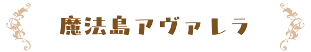 魔法島アヴァレラ