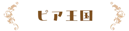 ピア王国