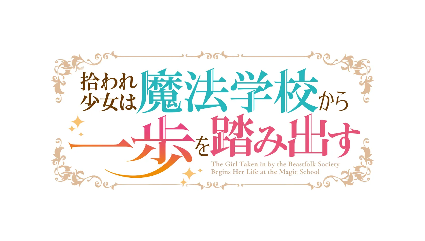 拾われ少女は魔法学校から一歩を踏み出す