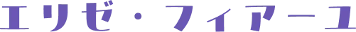 エリゼ・フィアーユ