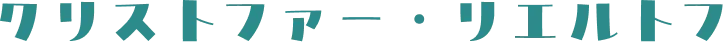 クリストファー・リエルトフ