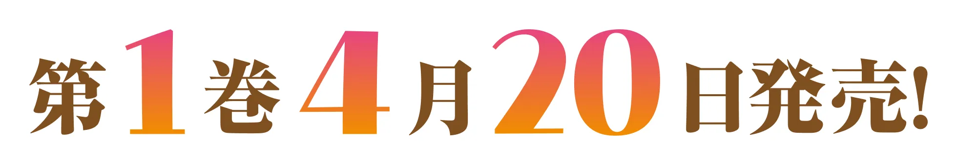 第１巻　４月２０日発売！