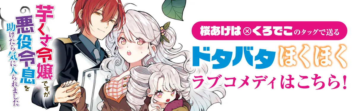 桜あげは×くろでこのタッグで送るドタバタほくほくラブコメディはこちら！