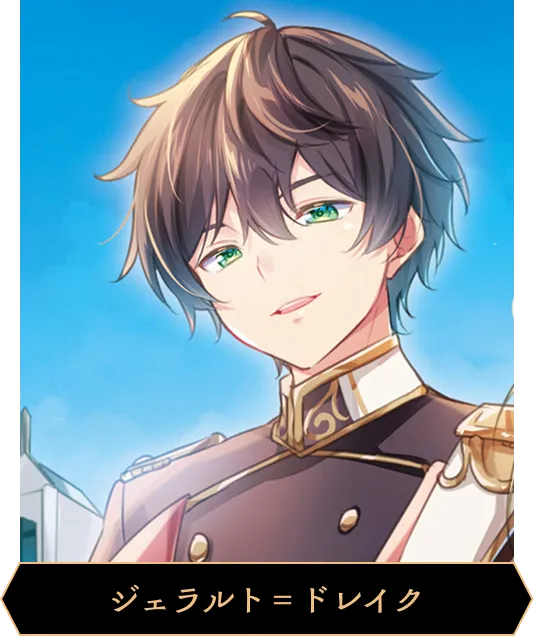 ジェラルト＝ドレイク