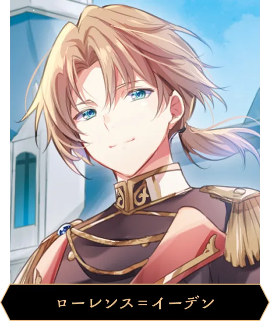 ローレンス＝イーデン