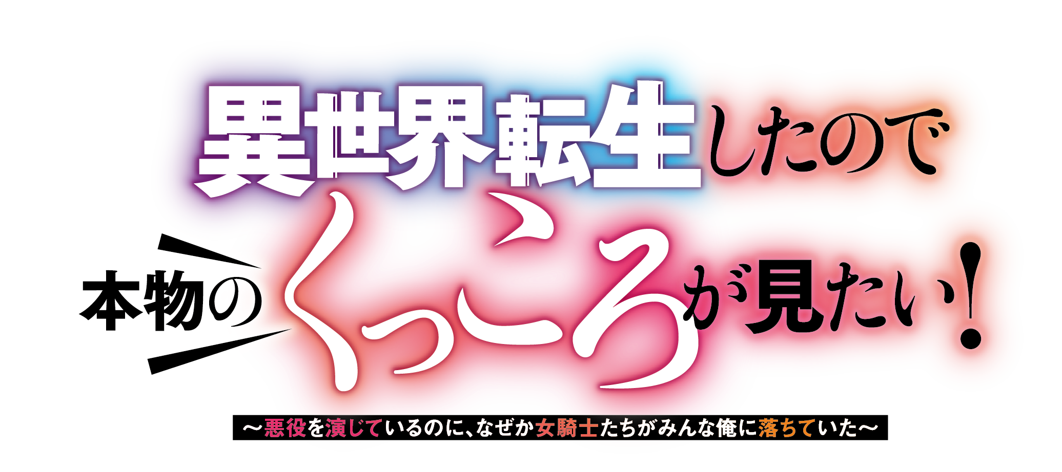 異世界転生したので本物のくっころが見たい！〜悪役を演じているのに、なぜか女騎士たちがみんな俺に落ちていた〜
