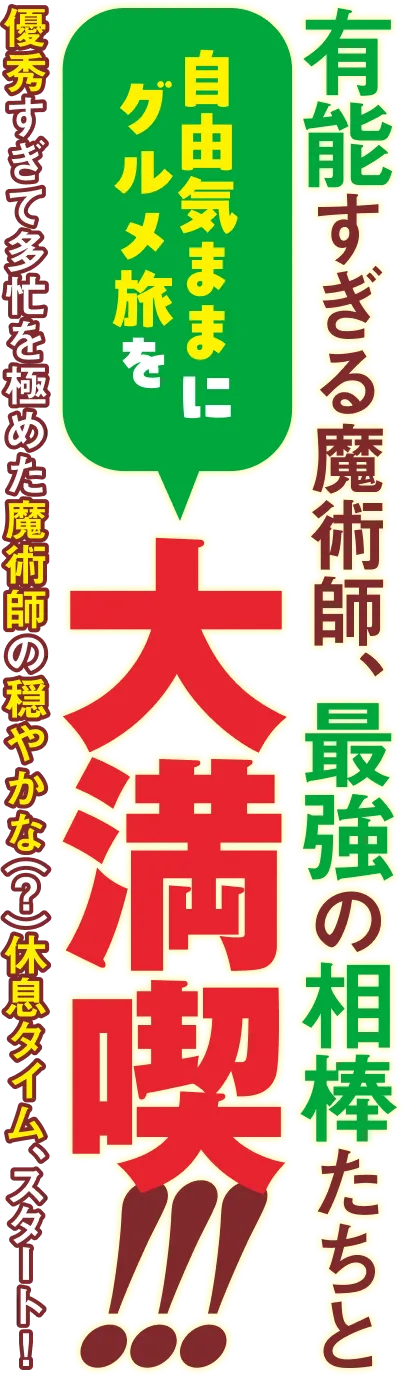 有能すぎる魔術師、最強の相棒たちと自由気ままにグルメ旅を大満喫!!!優秀すぎて多忙を極めた魔術師の穏やかな（？）休息タイム、スタート！