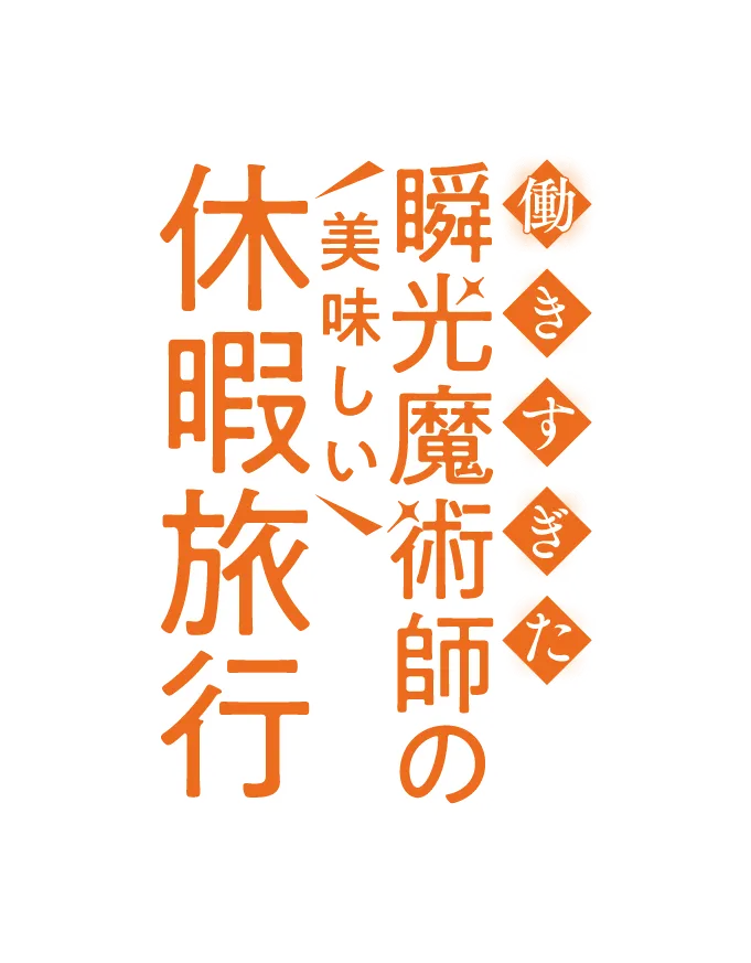 働きすぎた瞬光魔術師の美味しい休暇旅行