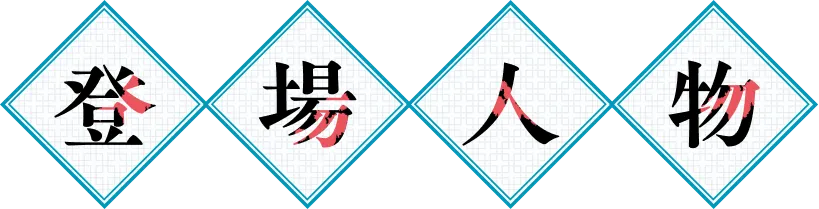 キャラクター｜人物紹介