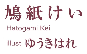 著／鳩紙けい イラスト／ゆうきはれ