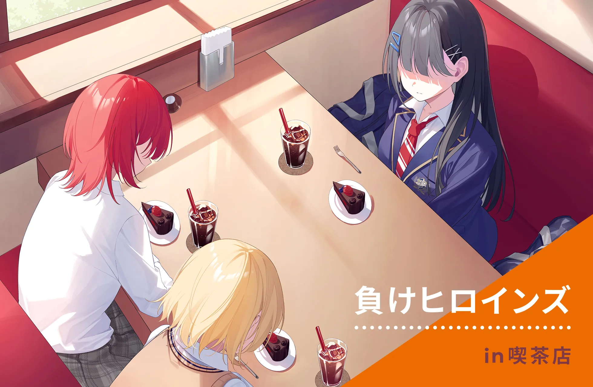 負けヒロインズ in 喫茶店
