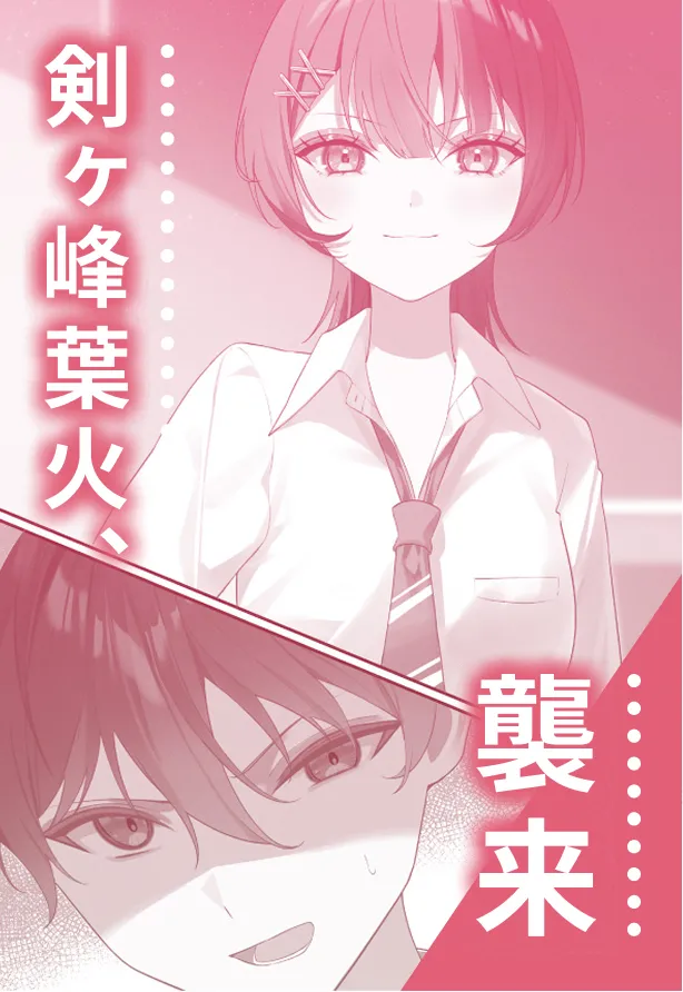 剣ヶ峰葉火、襲来