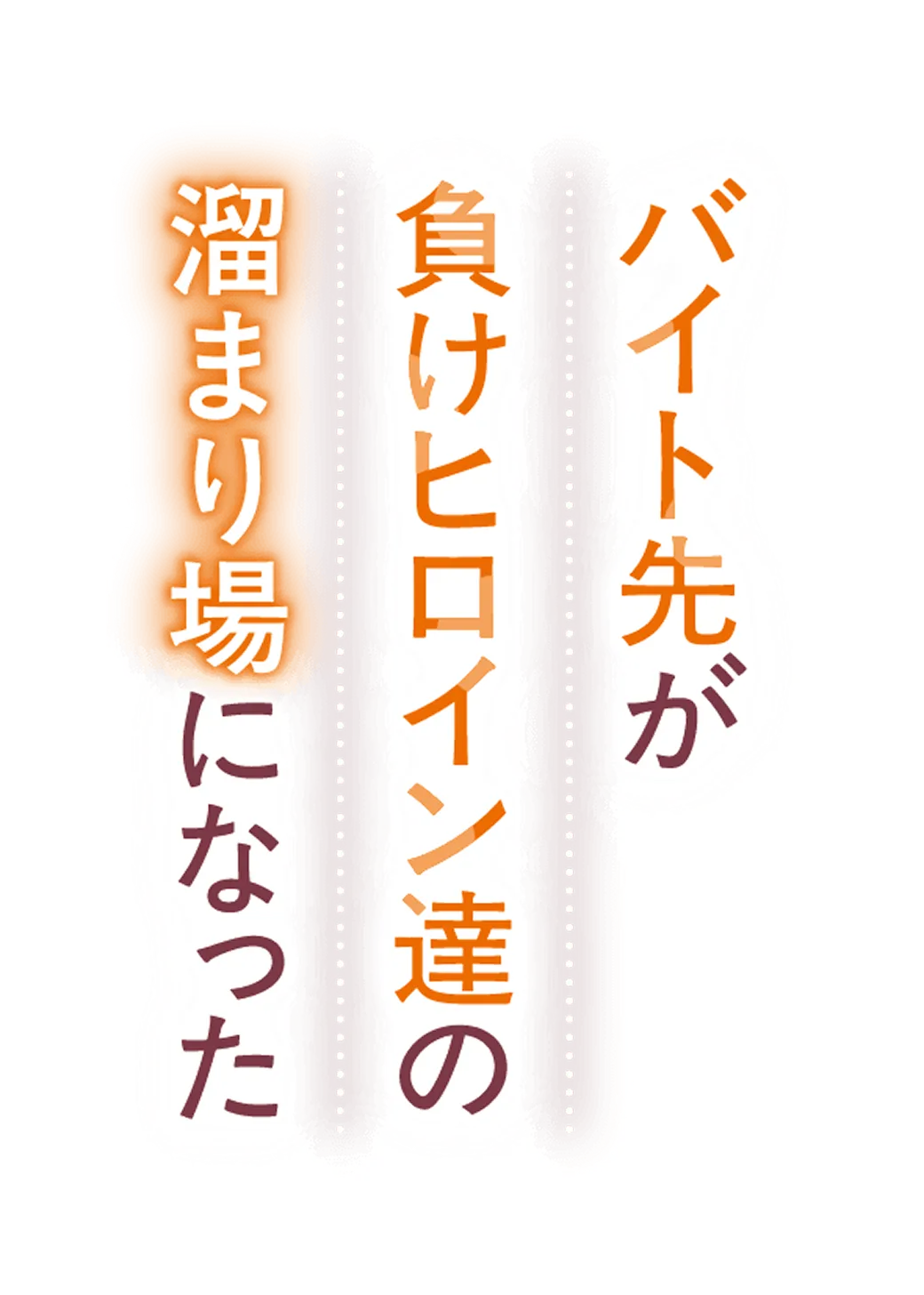 バイト先が負けヒロイン達の溜まり場になった