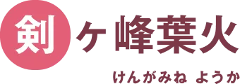 剣ヶ峰葉火