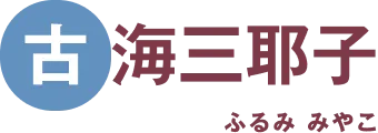 古海三耶子