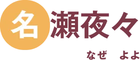 名瀬夜々
