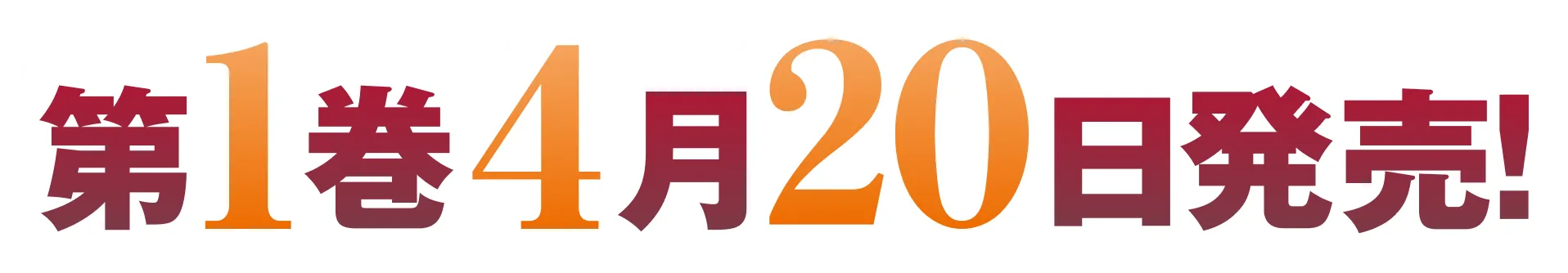 第１巻４月２０日発売！