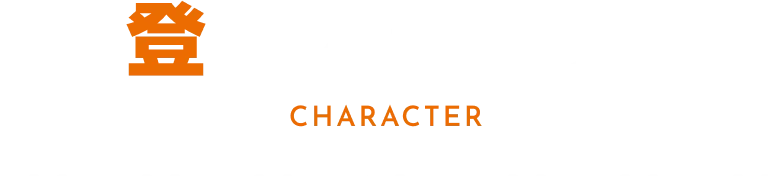 キャラクター｜人物紹介