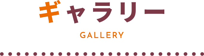 ギャラリー