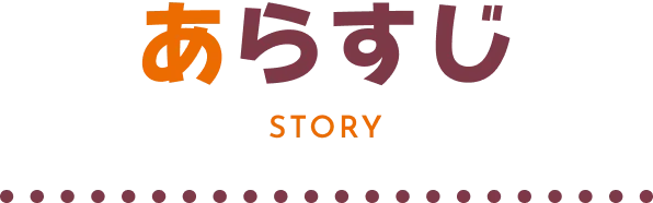 ストーリー｜あらすじ