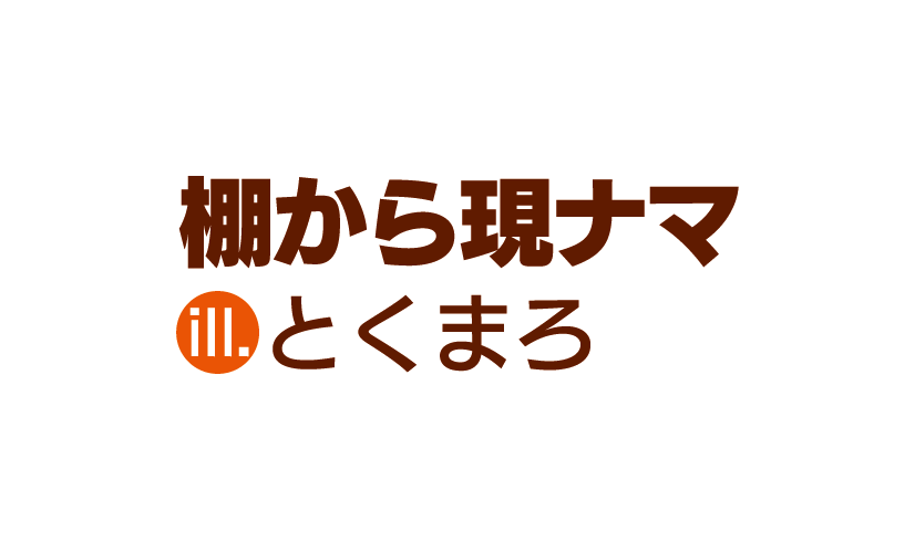著／棚から現ナマ　イラスト／とくまろ