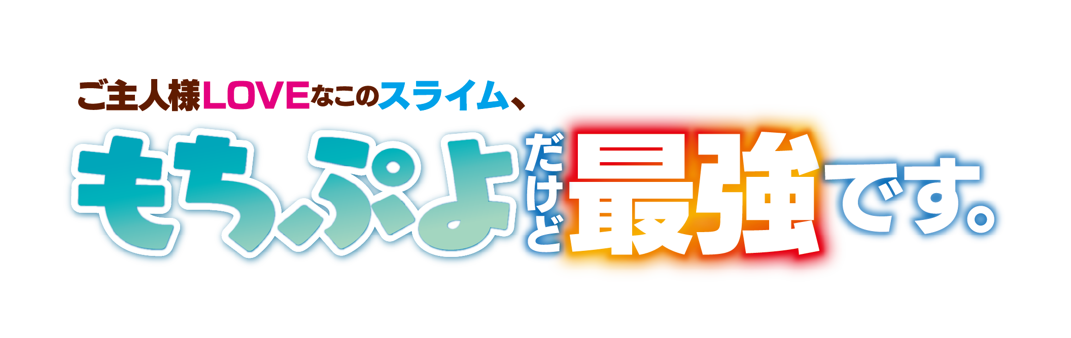 ご主人様LOVEなこのスライム、もちぷよだけど最強です。