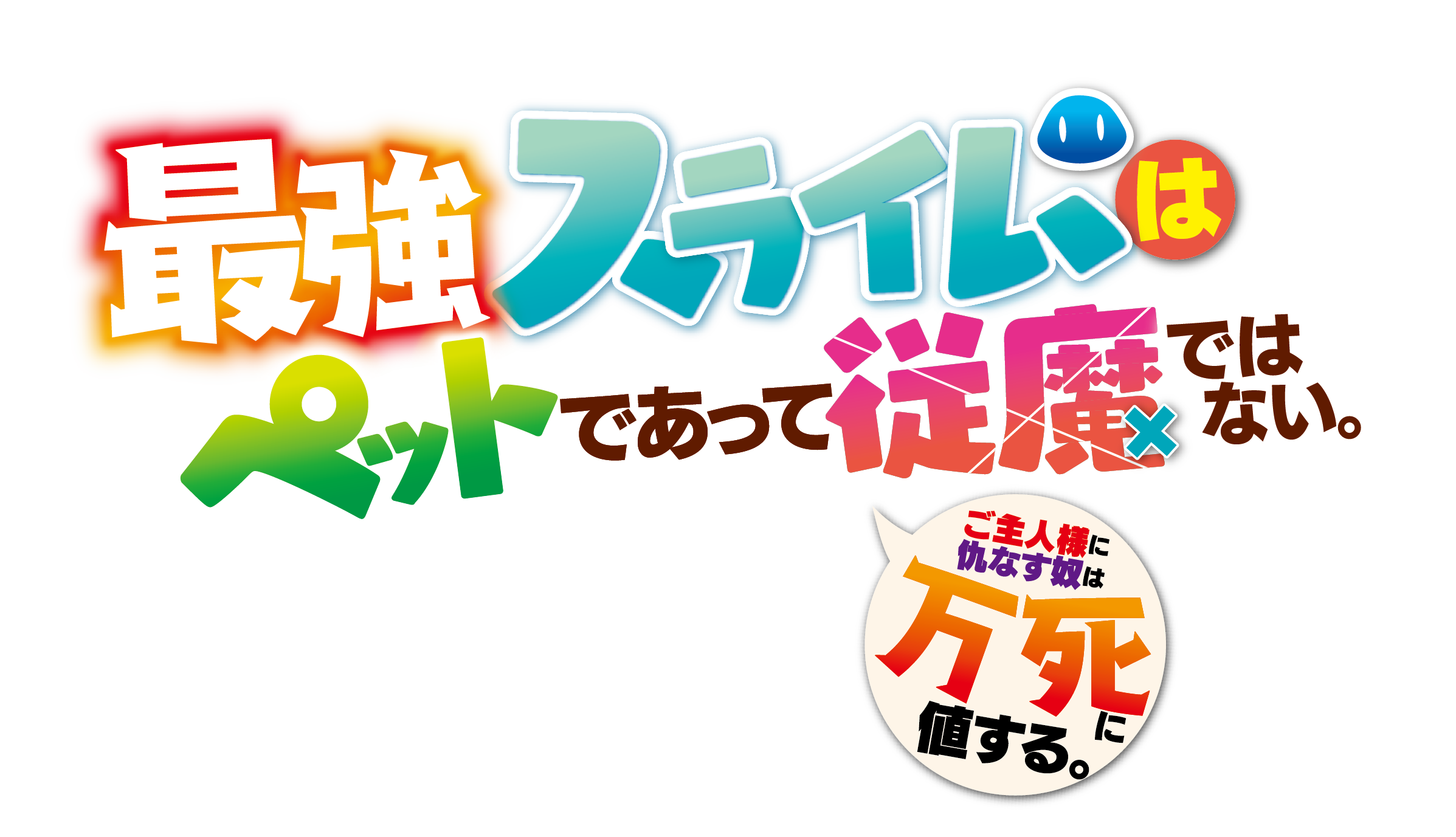 最強スライムはペットであって従魔ではない。ご主人様に仇なす奴は万死に値する。