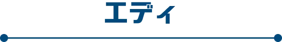 エディ