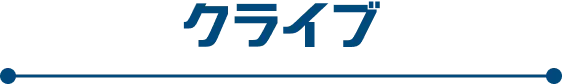 クライブ