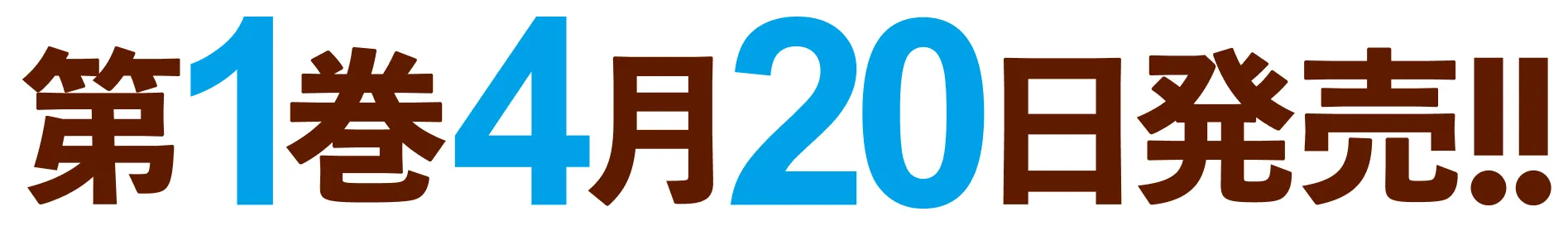 第１巻　４月２０日発売！