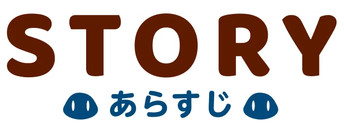 ストーリー｜あらすじ